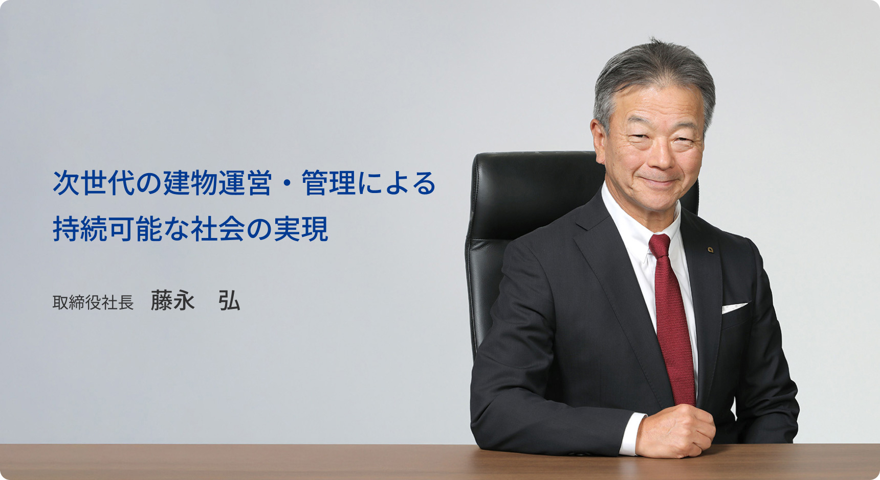 次世代の建物運営・管理による持続可能な社会の実現　取締役社長　藤永　弘