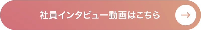 社員インタビュー動画はこちら