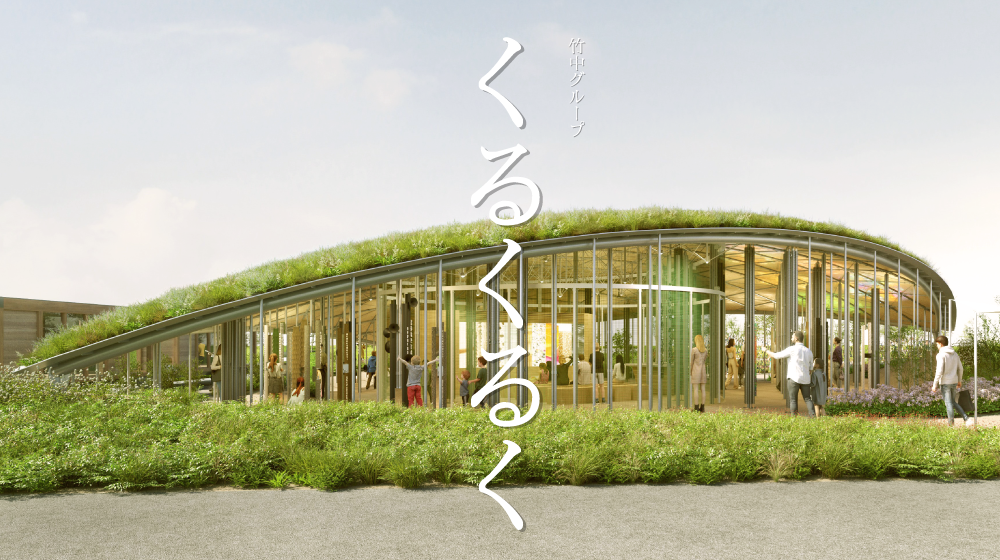 【GREEN×EXPO 2027】 素材のいのちとかたちの循環をテーマにした展示施設「くるくるく」を出展　GREEN×EXPO 2027で資材再利用率99％を目指す